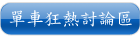 單車狂熱討論區